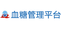 自我血糖管理平臺(tái)