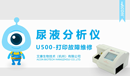 U500打印機故障小.png