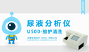 U500維護清洗小.png