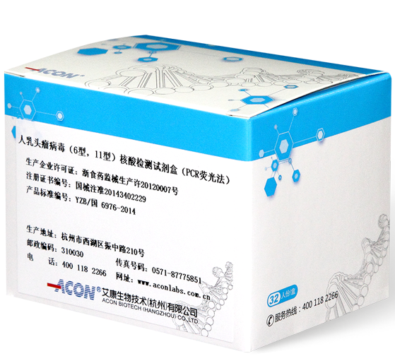 人乳頭瘤病毒(6型,11型)核酸檢測試劑盒(PCR熒光法).png