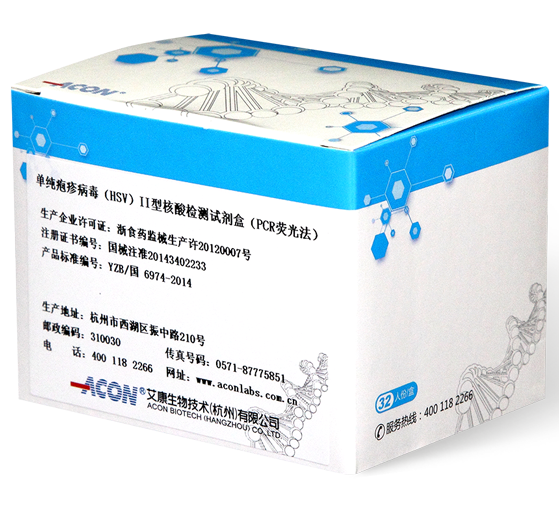 單純皰疹病毒(HSV)II型核酸檢測試劑盒(PCR熒光法).png