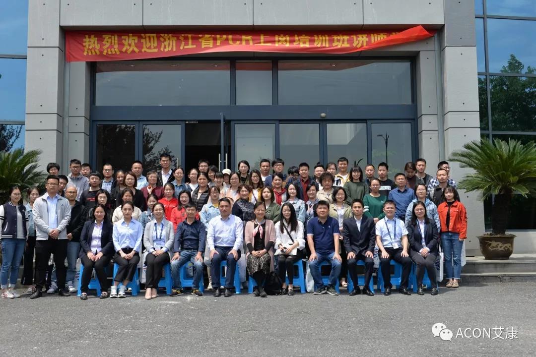 【ACON新聞】2019年浙江省PCR培訓班會圓滿結(jié)束