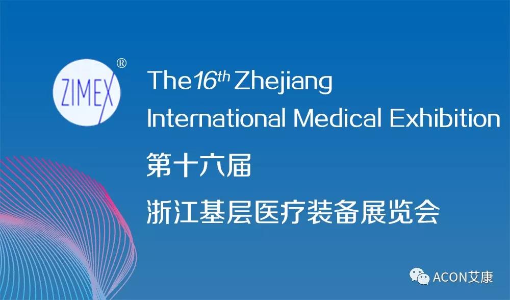 艾康 | 2019年第三季度展會(huì)預(yù)告