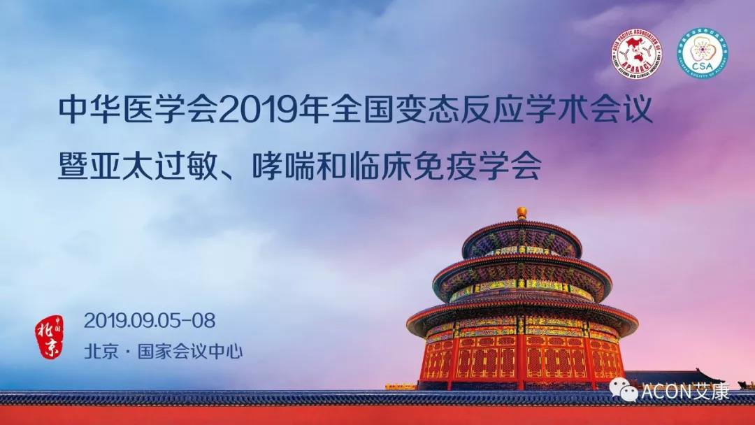 【展會(huì)預(yù)告】APAAACI 2019暨中華醫(yī)學(xué)會(huì)2019年全國(guó)變態(tài)反應(yīng)學(xué)術(shù)會(huì)議即將開(kāi)展