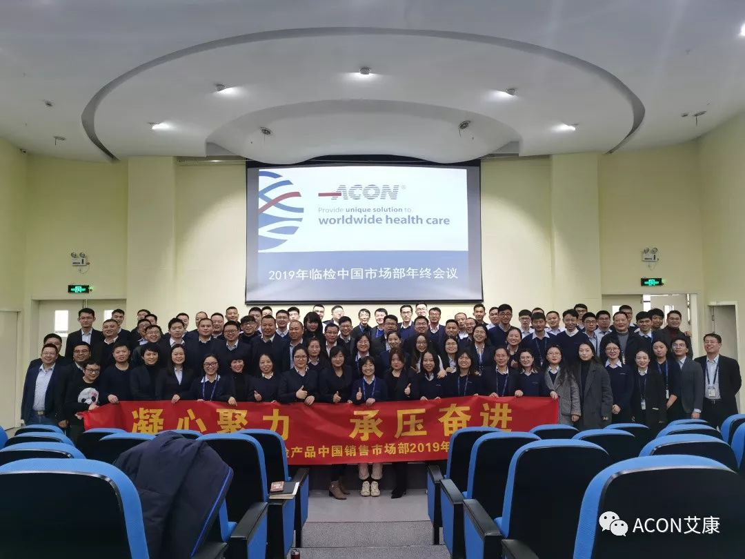 凝心聚力，承壓奮進 | 記2019艾康生物臨檢中國銷售市場部年終匯報