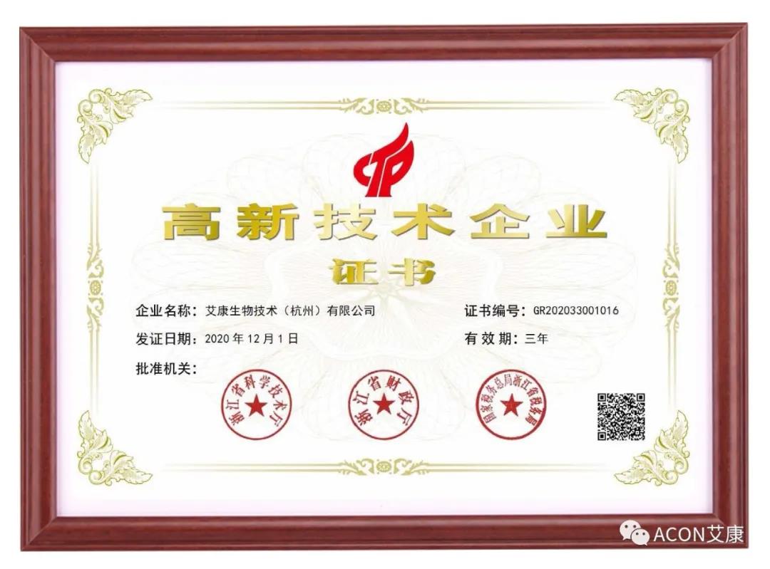 再獲殊榮，艾康生物第五次通過國家高新技術企業(yè)認定！