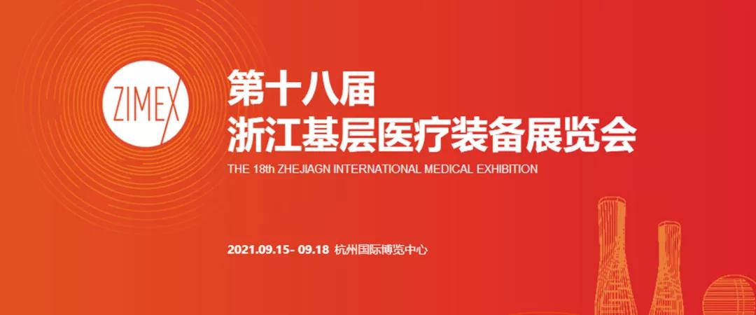 【展會預告】第十八屆浙江基層醫(yī)療裝備展覽會